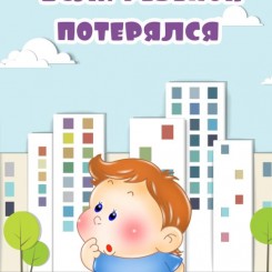 ребенок потерялся